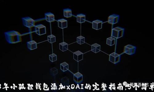 
2023年小狐狸钱包添加xDAI的完整指南：5个简单步骤