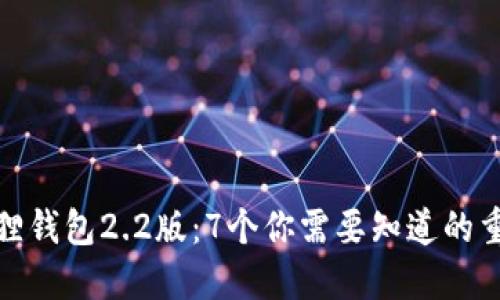 探索小狐狸钱包2.2版：7个你需要知道的重要新特性