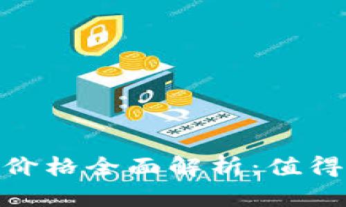 2023年以太坊钱包价格全面解析：值得关注的5个关键因素