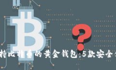 2023年支持比特币的黄金钱