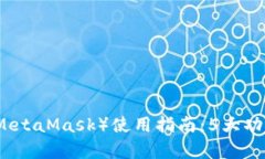 小狐狸钱包（MetaMask）使用