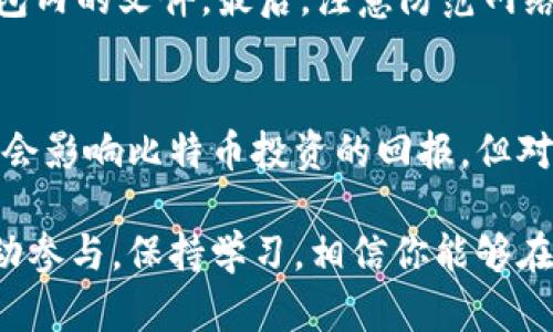 鼓鼓钱包导入比特币的完整指南：轻松掌握5个步骤，快速实现币圈投资！

鼓鼓钱包,比特币,数字货币,虚拟货币/guanjianci

什么是鼓鼓钱包？
鼓鼓钱包是一款近年来受欢迎的数字钱包，专为用户提供便捷的数字货币存储和交易服务。它支持多种虚拟货币的管理，包括比特币，以便用户能在币圈中轻松地进行投资和交易。鼓鼓钱包不仅注重安全性，还提供了用户友好的界面，使得即使是新人也能迅速上手。

为什么选择鼓鼓钱包导入比特币？
随着比特币和其他数字货币的普及，越来越多的人开始关注如何安全高效地管理这些资产。鼓鼓钱包因其简单易用、安全可靠而受到青睐。无论是希望长期持有比特币的投资者还是想要进行短期交易的人群，鼓鼓钱包皆能满足不同用户的需要。它的多重安全措施可以有效保护用户的投资，成为现代数字资产管理的优选工具。

导入比特币的准备工作
在导入比特币之前，确保你已经拥有比特币的私钥或助记词。如果你是已经在其他钱包中拥有比特币，先要确认资金的安全，以及该钱包的转移流程。此外，请确保你的鼓鼓钱包已注册并通过验证。这些准备工作能够确保你顺利完成比特币的导入。

步骤一：下载并安装鼓鼓钱包
如果你还没有安装鼓鼓钱包，需要在手机应用商店或官方网站下载并安装。安装完成后，启动应用，按照提示完成账户注册和身份验证。这一步是为了保护你的资产不被未授权访问。

步骤二：打开比特币接收功能
在设置完成后，进入钱包界面，找到“接收”或“导入”功能。点击该选项后，你会看到一个截然不同的界面，通常会显示你的比特币地址和二维码。这个地址是用于接收你想要导入的比特币的地址。

步骤三：输入比特币地址
找到你之前拥有的比特币钱包，选择将比特币转出，输入鼓鼓钱包提供的比特币地址。在这一步中，需要仔细确认地址，确保输入无误。任何小的错误都可能导致比特币转移失败或丢失。

步骤四：进行转账确认
在确认转账交易之前，确保回顾所有信息，一旦提交转账，无法撤回。转账成功后，待网络确认，通常约需30分钟到1小时。你可以在鼓鼓钱包界面查看交易状态。

步骤五：查看余额和交易记录
转账确认后，你可以在鼓鼓钱包的主界面中看到你的比特币余额。还可以查看交易历史记录，确保所有操作合规范。这个过程可以让你清晰地了解你的资金流动情况，保证透明度和安全性。

对用户的提示和注意事项
在使用鼓鼓钱包导入比特币时，有几点需要特别注意。首先，确保你的设备安全，避免使用公共Wi-Fi网络或陌生设备进行交易。其次，定期备份钱包数据，不仅是助记词，还有钱包内的文件。最后，注意防范网络钓鱼，确保从官方渠道下载钱包应用，避免下载来路不明的软件。

总结与展望
导入比特币到鼓鼓钱包并不是一个复杂的过程，只要按照上述步骤操作，就能轻松完成。此外，鼓鼓钱包的强大功能也让用户在后续的使用中能够灵活管理资产。价格波动可能会影响比特币投资的回报，但对市场的了解和适时的操作策略是成功的关键。未来，随着数字货币的进一步普及和技术的发展，鼓鼓钱包和比特币将继续迎来更广阔的应用场景，值得每个投资者关注和探索。

无论你是初次接触数字货币的新人，或是经验丰富的交易者，希望这篇介绍能帮助你更清楚地了解如何使用鼓鼓钱包导入比特币，并让你的投资之路更加顺畅与安全。只要主动参与，保持学习，相信你能够在这片新的数字财富海洋中找到属于自己的机会。