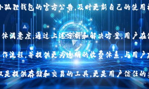 小狐狸钱包使用体验深度剖析：揭示5个用户常见的坑和解决方案/
小狐狸钱包,用户体验,虚拟货币,钱包安全,问题解决/guanjianci

了解小狐狸钱包
小狐狸钱包，作为一个受到广泛关注的虚拟货币钱包，因其便捷的操作和多样的功能吸引了大量用户。它的设计初衷在于简化数字资产的存储和管理过程，旨在为用户提供一个安全而灵活的资产管理平台。尽管如此，在实际使用中，许多用户却发现了隐藏的“坑”，让他们的体验大打折扣。

用户反馈与体验
根据社区和社交平台的反馈，部分用户在使用小狐狸钱包时遇到了各种问题。这些反馈不仅仅限于技术层面，还涉及到用户界面的易用性和安全性等多个方面。无论是新手用户还是有经验的投资者，在使用过程中都可能遭遇意想不到的陷阱。

常见的几个“坑”
1. **充值速度慢**：许多用户指出，向小狐狸钱包充值的速度相对较慢。在市场快速变化的环境中，资金到账的延迟可能导致损失。这一问题常常让用户感到焦虑，有时在他们希望迅速进行交易时变得尤为棘手。

2. **安全隐患**：尽管小狐狸号称其安全性高，真实情况是，用户在使用的过程中也发现了一些漏洞，例如某些已知的安全隐患未即时更新。用户常常担心自己的资产安全，尤其是在黑客攻击频繁的今天。这种担忧直接影响了他们对平台的信任度。

3. **操作复杂**：对于许多新手用户来说，小狐狸钱包的操作界面可能不够友好。虽然其功能众多，但对于一心想要简单存取资产的用户来说，有些功能反而成了一种负担。这种复杂性不仅增加了学习成本，也可能导致用户在操作中犯错，造成不必要的损失。

4. **客服响应慢**：许多用户在遇到问题时，常常遇到客服响应缓慢的状况。尤其是在用户遇到紧急问题，急需解决时，等待客服的时间常常让人失去耐心。而且，有些问题甚至没有得到理想的解答，进一步加剧了用户的不满。

5. **费用隐蔽**：在使用小狐狸钱包的过程中，一些用户发现了费用收取的不透明。例如，某些操作在确认后才显示收费，这种方式让许多用户感受到被“坑”的感觉，特别是当这些费用超出预期时，用户的体验自然会受到影响。

如何解决这些问题
面对上述问题，用户可以采取多种措施来改善自己的使用体验。首先，在充值时尽量选择手续费低、到账时间快的网络协议或方式。此外，了解自己资产的安全性，尽量在官方渠道下进行操作，避免由于平台漏洞造成的不必要损失。

用户也可以尝试通过多平台交互来获取信息，比如查阅社区和论坛，积极参与讨论以获取他人的经验和技巧。借助他人的智慧，用户可以更快地适应平台运作，尽量避免初学者常犯的错误。

另外，对于客服不及时响应的问题，用户可以考虑提前通过邮件等方式与客服取得联系，描述详细的问题，避免在高峰期直接打电话等可能造成等待的方式。这样可以确保问题被更快地处理。此外，积极寻求社区成员的帮助也能提高问题解决的效率。

至于隐性费用的问题，用户应在交易之前仔细阅读相关条款与费用说明，避免因为未察觉的费用而感到被骗。同时，关注小狐狸钱包的官方公告，及时更新自己的使用模式和交易策略。

总结思考
虽然小狐狸钱包为许多用户提供了便利，但在实际使用过程中，也暴露出了不少问题，这些问题无疑会影响用户对其的整体满意度。通过上述分析和解决方案，用户在使用小狐狸钱包的过程中，可以更具备意识地规避一些常见的坑，他们的使用体验。

作为数字资产管理工具，用户的安全感与操作便捷性至关重要。希望未来小狐狸钱包能进一步加强平台的安全性、简化操作流程，并提供更为透明的收费体系，与用户建立更为稳固的信任关系。只有这样，才能让更多用户放心使用，从而获得良好的市场口碑。 

总之，用户的体验是一个动态的过程，随着时间的推移和技术的发展，不断调整和改善是必然趋势。理想的数字钱包不仅仅是提供存储和交易的工具，更是用户信任的象征。无论是小狐狸钱包还是其他钱包，用户的声音都将推动它们向更优秀的方向发展。