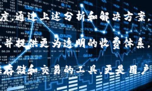 小狐狸钱包使用体验深度剖析：揭示5个用户常见的坑和解决方案/
小狐狸钱包,用户体验,虚拟货币,钱包安全,问题解决/guanjianci

了解小狐狸钱包
小狐狸钱包，作为一个受到广泛关注的虚拟货币钱包，因其便捷的操作和多样的功能吸引了大量用户。它的设计初衷在于简化数字资产的存储和管理过程，旨在为用户提供一个安全而灵活的资产管理平台。尽管如此，在实际使用中，许多用户却发现了隐藏的“坑”，让他们的体验大打折扣。

用户反馈与体验
根据社区和社交平台的反馈，部分用户在使用小狐狸钱包时遇到了各种问题。这些反馈不仅仅限于技术层面，还涉及到用户界面的易用性和安全性等多个方面。无论是新手用户还是有经验的投资者，在使用过程中都可能遭遇意想不到的陷阱。

常见的几个“坑”
1. **充值速度慢**：许多用户指出，向小狐狸钱包充值的速度相对较慢。在市场快速变化的环境中，资金到账的延迟可能导致损失。这一问题常常让用户感到焦虑，有时在他们希望迅速进行交易时变得尤为棘手。

2. **安全隐患**：尽管小狐狸号称其安全性高，真实情况是，用户在使用的过程中也发现了一些漏洞，例如某些已知的安全隐患未即时更新。用户常常担心自己的资产安全，尤其是在黑客攻击频繁的今天。这种担忧直接影响了他们对平台的信任度。

3. **操作复杂**：对于许多新手用户来说，小狐狸钱包的操作界面可能不够友好。虽然其功能众多，但对于一心想要简单存取资产的用户来说，有些功能反而成了一种负担。这种复杂性不仅增加了学习成本，也可能导致用户在操作中犯错，造成不必要的损失。

4. **客服响应慢**：许多用户在遇到问题时，常常遇到客服响应缓慢的状况。尤其是在用户遇到紧急问题，急需解决时，等待客服的时间常常让人失去耐心。而且，有些问题甚至没有得到理想的解答，进一步加剧了用户的不满。

5. **费用隐蔽**：在使用小狐狸钱包的过程中，一些用户发现了费用收取的不透明。例如，某些操作在确认后才显示收费，这种方式让许多用户感受到被“坑”的感觉，特别是当这些费用超出预期时，用户的体验自然会受到影响。

如何解决这些问题
面对上述问题，用户可以采取多种措施来改善自己的使用体验。首先，在充值时尽量选择手续费低、到账时间快的网络协议或方式。此外，了解自己资产的安全性，尽量在官方渠道下进行操作，避免由于平台漏洞造成的不必要损失。

用户也可以尝试通过多平台交互来获取信息，比如查阅社区和论坛，积极参与讨论以获取他人的经验和技巧。借助他人的智慧，用户可以更快地适应平台运作，尽量避免初学者常犯的错误。

另外，对于客服不及时响应的问题，用户可以考虑提前通过邮件等方式与客服取得联系，描述详细的问题，避免在高峰期直接打电话等可能造成等待的方式。这样可以确保问题被更快地处理。此外，积极寻求社区成员的帮助也能提高问题解决的效率。

至于隐性费用的问题，用户应在交易之前仔细阅读相关条款与费用说明，避免因为未察觉的费用而感到被骗。同时，关注小狐狸钱包的官方公告，及时更新自己的使用模式和交易策略。

总结思考
虽然小狐狸钱包为许多用户提供了便利，但在实际使用过程中，也暴露出了不少问题，这些问题无疑会影响用户对其的整体满意度。通过上述分析和解决方案，用户在使用小狐狸钱包的过程中，可以更具备意识地规避一些常见的坑，他们的使用体验。

作为数字资产管理工具，用户的安全感与操作便捷性至关重要。希望未来小狐狸钱包能进一步加强平台的安全性、简化操作流程，并提供更为透明的收费体系，与用户建立更为稳固的信任关系。只有这样，才能让更多用户放心使用，从而获得良好的市场口碑。 

总之，用户的体验是一个动态的过程，随着时间的推移和技术的发展，不断调整和改善是必然趋势。理想的数字钱包不仅仅是提供存储和交易的工具，更是用户信任的象征。无论是小狐狸钱包还是其他钱包，用户的声音都将推动它们向更优秀的方向发展。