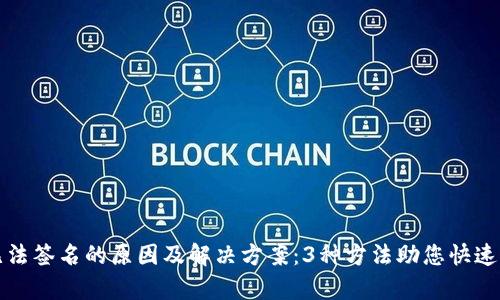 小狐狸钱包无法签名的原因及解决方案：3种方法助您快速恢复交易功能