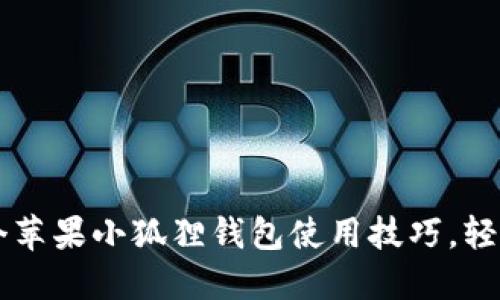 2023年最实用的4个苹果小狐狸钱包使用技巧，轻松管理您的数字资产