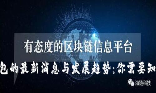 2023年以太坊钱包的最新消息与发展趋势：你需要知道的5个关键动态