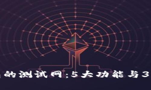 探索小狐狸钱包的测试网：5大功能与3个使用案例详解