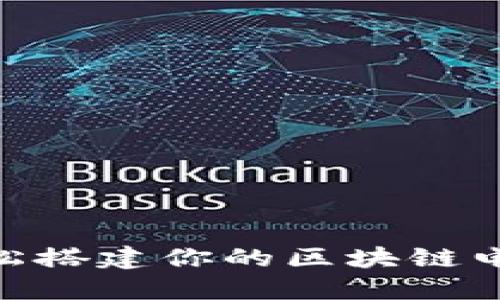 2023年完整指南：如何轻松搭建你的区块链电子钱包，附带5个实用技巧