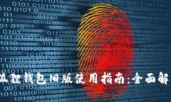 2023年小狐狸钱包旧版使用