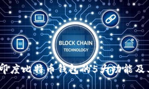 2023年印度比特币钱包的5大功能及其重要性