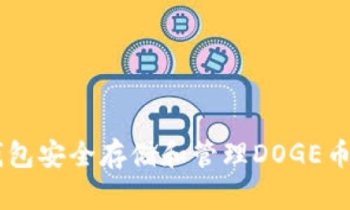 如何使用小狐狸钱包安全存储和管理DOGE币：2023年终极指南