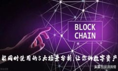 小狐狸钱包能同时使用的