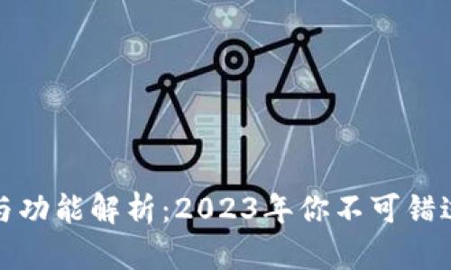 小狐狸钱包上线时间与功能解析：2023年你不可错过的数字资产管理工具