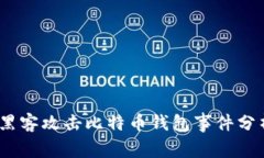 2023年十大黑客攻击比特币