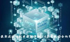 2023年最新区块链技术钱包