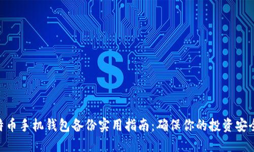 2023年比特币手机钱包备份实用指南：确保你的投资安全的5个步骤