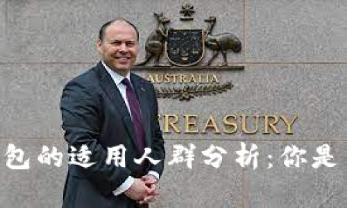 2023年区块链钱包的适用人群分析：你是否属于这10种人？