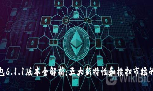 小狐狸钱包6.1.1版本全解析：五大新特性和横扫市场的三大优势