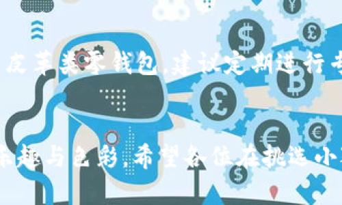 jiaoti11款Ins风小狐狸零钱包，时尚与实用的完美结合/jiaoti  
零钱包, Ins风, 小狐狸, 时尚/guanjianci  

轻松拥有的“萌物”——小狐狸零钱包  
近年来，Ins风格成为手游、数码产品乃至生活品牌的流行趋势，尤其是在配饰领域，诸如零钱包这一小物件也有了许多新意。在众多设计中，小狐狸零钱包凭借可爱的造型和实用的功能受到众人的追捧，成为时尚达人们的小心头好。设计灵感来自小狐狸这一充满活力与调皮的动物，它激发了众多设计师的创意，让这个小包包不仅仅只是一个安放零钱的工具，更成为了展示个人风格的一种方式。

设计与功能的完美结合  
小狐狸零钱包的设计一般以柔和的颜色和可爱的图案为主，常见的色调包括橙色、淡黄色和白色，给人一种温暖和愉悦的感觉。材料上，多数采用优质的PU皮或布料，这种材料不仅耐磨损而且易于清洗，确保了零钱包的长期使用。相比传统的零钱包，这种小狐狸零钱包在功能上做了更多的考量。除了可以放置零钱，它的内部设计通常还会增加多个卡位，可以随时放入常用的银行卡、身份证等。这种设计完美平衡了外观与实用性，成为大家出门时的理想之选。

如何挑选适合自己的小狐狸零钱包  
选择小狐狸零钱包并没有固定的标准，无论是材质、大小还是颜色，都需结合个人的日常需求和审美偏好。在材质方面，如果你是一个比较活泼的人，可以选择颜色鲜艳、图案多样的款式，这样搭配日常生活中的服装时，可以增添不少亮点；而如果你更喜欢简约风格，那可以考虑那些设计偏向于经典的颜色，比如米色、黑色等。在大小方面，通常小狐狸零钱包分为迷你款和标准款。迷你款适合携带少量零钱和卡片，适合轻便出行；而标准款可以同时容纳更多物品，更加完美服务于日常生活的需求。

小狐狸零钱包的搭配建议  
小狐狸零钱包不仅是一个实用的随身物品，它还能够与多种服装风格相配合，为穿搭添彩。比如与时尚的连衣裙搭配时，选择颜色较鲜艳的小狐狸零钱包，可以让你的整体造型更加活泼甜美。对于喜欢休闲风的人来说，配搭一条牛仔裤和简单的白衬衫，配合一个小狐狸零钱包，则可以体现出轻松自然而又不失可爱的气息。此外，冬天的毛衣与小狐狸零钱包的组合也是绝配，温暖和可爱的感觉相得益彰，让整个人显得既亲和又时尚。

市场上的小狐狸零钱包品牌推荐  
随着Ins风格的流行，市面上出现了众多小狐狸零钱包品牌。比如爱丽莎风格的小狐狸包包，以其独特的设计和优质材料著称，受到年轻消费群体的喜爱。另一个受欢迎的品牌是小鹿莉，它们的小狐狸零钱包采用了环保材料，吸引了一批关注环保时尚的年轻女性。此外，国际大牌如Kate Spade也推出相关系列，其造型巧妙，设计时尚，价格上虽然略高，但随着品牌效应，许多消费者也愿意尝试。

如何维护小狐狸零钱包的美观与耐用性  
购买小狐狸零钱包后，维护也是非常重要的一环。首先，使用时尽量避免接触尖锐物品，防止划伤和撕裂。如果不小心沾上污垢，以湿布轻轻擦拭即可，避免使用化学清洁剂。材料的选择不同，在清洗时还需遵循具体的洗护说明，特别是皮革类零钱包，建议定期进行专业护理，以保持其良好的状态。此外，定期整理零钱包内部，将不必要的卡片和纸币清理掉，可以让零钱包保持干净整洁，延长使用寿命。

总结：小狐狸零钱包的独特魅力  
小狐狸零钱包已经不仅仅是一个存放零钱的小工具，更象征着一种时尚和生活态度。它凭借独特的设计、精致的工艺满足了用户对美观与实用的双重需求。在众多品牌和款式中，选择一款合适的零钱包，无疑能为日常生活增添许多乐趣与色彩。希望各位在挑选小狐狸零钱包时，不仅能够找到实用的物品，还能找到一份与自己独特风格的契合，陪伴你走过每一个精彩的日子。