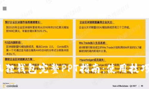 2023年小狐狸钱包完整PPT指南：使用技巧与安全策略