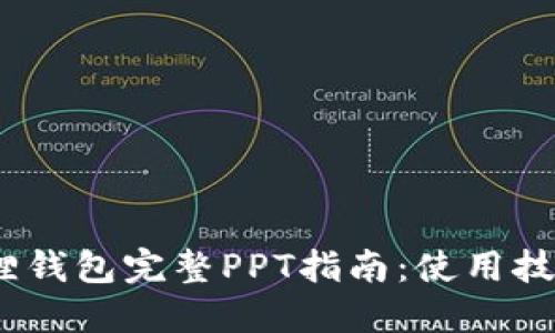 2023年小狐狸钱包完整PPT指南：使用技巧与安全策略
