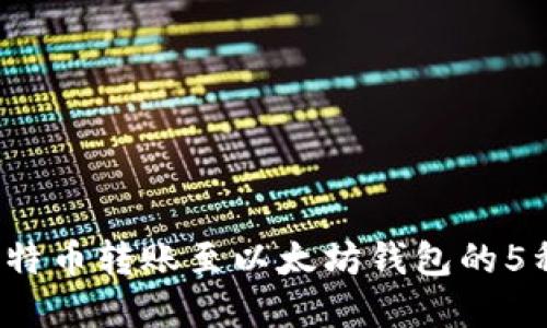 2023年比特币转账至以太坊钱包的5种实用方法