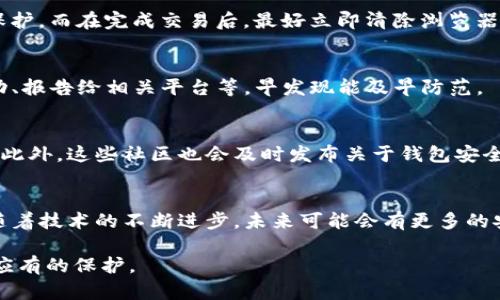 jiaoti如何防止小狐狸钱包被盗及交易安全指南：8个有效策略/jiaoti

小狐狸钱包, 钱包安全, 加密货币, 防盗技巧/guanjianci

引言
在数字货币的快速发展过程中，小狐狸钱包（MetaMask）因其便捷性和用户友好界面，成为了许多加密货币用户的首选工具。尽管其提供了较高的便利性，但对于初学者和缺乏安全意识的用户而言，钱包的安全性仍旧是一项巨大的挑战。盗窃事件时有发生，这不仅会造成经济损失，还会对用户的心理产生负面影响。

小狐狸钱包的工作原理
小狐狸钱包是一个基于以太坊的浏览器扩展，允许用户存储和管理以太坊及其代币。它不仅支持直接与去中心化应用（DApps）进行交互，还提供了用户生成钱包和私钥的功能。用户的私钥和助记词是保护他们资金安全的第一道防线。然而，若不加以保护，这些关键信息很容易被黑客窃取，导致钱包被盗。

小狐狸钱包盗取案例分析
近期有一些用户反馈，自己的小狐狸钱包遭到盗取，有的甚至交易刚刚确认，就发现账户余额骤降。这类话题在社交媒体和加密货币论坛上引发了广泛讨论。结合这些案例，我们能提炼出一些共通的错误和漏洞，包括使用弱密码、在不安全的网络环境下交易，以及不定期更新钱包软件等。

防止小狐狸钱包被盗的有效策略

h4使用强密码与两步验证/h4
确保你的钱包密码复杂且独特，并定期更换。理想状态下，密码应包含字母、数字、符号，长度至少为12个字符。此外，启用两步验证可以为你的账户增加一层额外的保护。虽然小狐狸钱包自身不支持两步验证，但可以通过关联的邮箱或其他工具实现类似保护。

h4保持软件和设备的更新/h4
定期更新你的钱包和设备的操作系统，确保使用最新的安全补丁。这不仅有助于修复已知漏洞，还能提升整体安全性。一些黑客可能会利用过时软件的弱点发起攻击，因此，保持更新显得尤为重要。

h4谨慎处理私钥与助记词/h4
私钥与助记词是访问你钱包资金的唯一凭证。千万不要将其存储在网络上，也不要轻易分享给他人。可以考虑将这类信息记录在纸上并安全保存。同时，如果你有使用备份软件和密码管理器的习惯，请选择知名且信誉良好的产品。

h4使用硬件钱包/h4
硬件钱包是一种物理设备，它可以脱离网络环境，存储加密货币和相关信息。对于大额资金或频繁交易的用户，使用硬件钱包可以大幅降低被盗的风险。在需要使用时，你可以将硬件钱包连接到计算机进行交易，其他时候则保持离线状态。

h4警惕钓鱼攻击/h4
许多盗取事件实际上是钓鱼攻击的结果。黑客通过伪造网站、社交媒体、电子邮件等方式诱导用户输入私钥和密码。在访问任何涉及钱包的网页时，一定要检查网址的真实性，确保是官方正版的链接。

h4限制钱包的网络访问/h4
尽量避免在公共网络、咖啡店或其他不安全的环境中访问你的钱包。可以考虑使用虚拟专用网络（VPN）来加密你的网络流量，增加安全保护。而在完成交易后，最好立即清除浏览器的缓存，以减少风险。

h4关注交易记录/h4
定期检查你的交易记录，及时发现任何异常活动。如果你发现资金被转移或者交易记录不属实，应立即采取措施，例如更改密码、节目活动、报告给相关平台等。早发现能及早防范。

h4借助社区力量/h4
加入相关的加密货币社区和论坛，及时获取安全信息和风险提示。许多资深用户会分享他们的经验和教训，帮助新用户绕过常见的陷阱。此外，这些社区也会及时发布关于钱包安全的新动态和技术更新，让用户处理潜在风险时能得心应手。

总结与前瞻
小狐狸钱包作为加密货币用户的重要工具，在带来便利的同时，也伴随着安全风险。通过有效的防范措施，可以大幅度降低被盗的风险。随着技术的不断进步，未来可能会有更多的安全解决方案和工具应运而生。用户应具备一定的安全意识，定期审查自己的钱包和交易记录，以保持资产的安全。

无论未来的市场如何发展，安全都是每个用户都应重视的主题，我们需要不断地学习和适应新的安全措施，以确保我们的数字资产得到应有的保护。