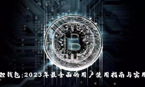 小狐狸钱包：2023年最全面的用户使用指南与实用技巧