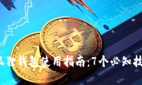 2023年火狐狐狸钱包使用指南：7个必知技巧与功能解锁