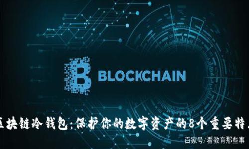 区块链冷钱包：保护你的数字资产的8个重要特点