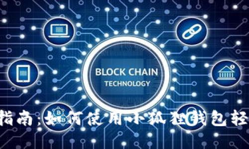 2023年最新指南：如何使用小狐狸钱包轻松管理莱特币