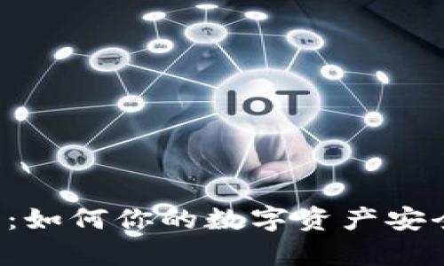 小狐狸钱包的授权管理：如何你的数字资产安全与隐私，提升使用效率