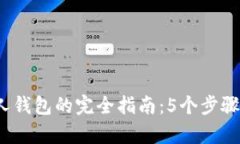 2023年比特币存入私人钱包