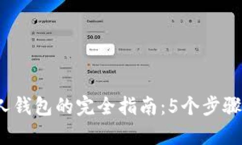 2023年比特币存入私人钱包的完全指南：5个步骤教你安全管理数字资产