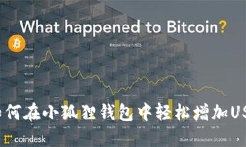 2023年度指南：如何在小狐狸钱包中轻松增加USDT存款，操作详解