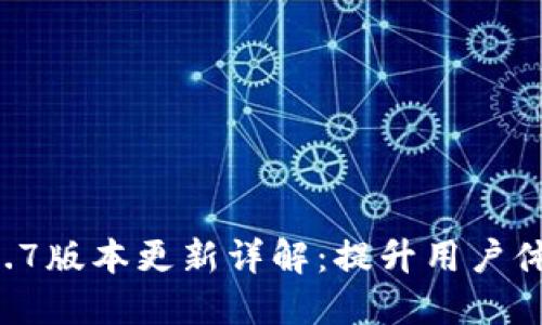 小狐狸钱包5.7版本更新详解：提升用户体验和安全性！