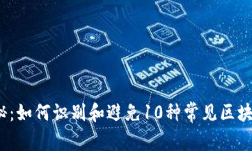 2023年揭秘：如何识别和避免10种常见区块链钱包骗局