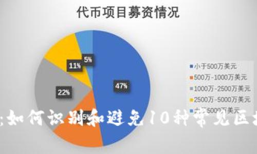 2023年揭秘：如何识别和避免10种常见区块链钱包骗局