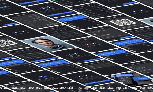 2023年最新小狐狸钱包添加教程：5分钟轻松学会如何添加钱包地址