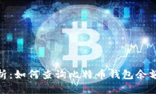 2023年全面分析：如何查询比特币钱包余额的3个有效方法