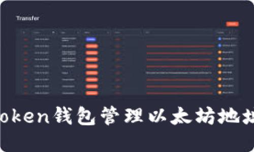 如何使用imToken钱包管理以太坊地址：全方位指南