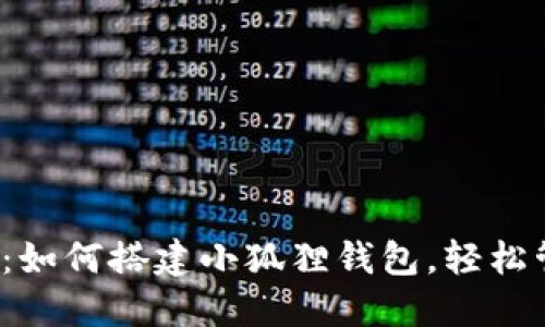 2023年完全指南：如何搭建小狐狸钱包，轻松管理你的加密资产