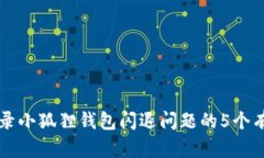 解决登录小狐狸钱包闪退