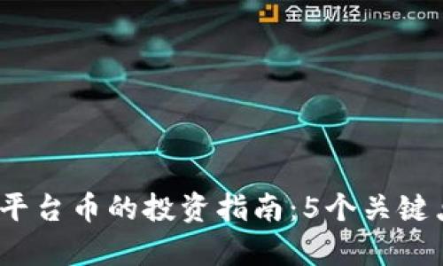 2023年小狐狸钱包平台币的投资指南：5个关键点助你走在潮流前沿