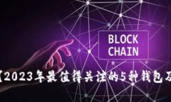 如何选择比特币钱包？2