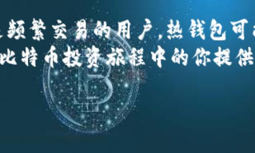 比特币放什么钱包比较好？2023年最佳5种比特币钱包推荐

比特币钱包, 数字货币安全, 热钱包, 冷钱包/guanjianci

引言
在比特币的投资世界中，选择一个安全可靠的钱包存储你的数字资产至关重要。由于加密货币交易的不断上升，投资者面临着许多不同类型钱包的选择，每种钱包都有其特点与风险。在本文中，我们将深入探讨2023年市场上推荐的五种比特币钱包，并帮助你更好地决定哪个钱包适合你的需求。

钱包的基本类型
在讨论最佳比特币钱包之前，理解不同类型的钱包是非常重要的。一般来说，比特币钱包大致可以分为两类：热钱包和冷钱包。
热钱包是指那些与互联网连接的钱包，通常用于日常交易。它们的优点是易于使用，交易迅速完成，缺点则是由于在线连接，容易受到网络攻击或黑客的威胁。
冷钱包则是离线存储数字货币，通常包括硬件钱包和纸钱包等。这类钱包相对安全，适合长期存储资产，但在使用时需要注意将其连接到互联网进行交易。

推荐的比特币钱包

h41. Ledger Nano X/h4
Ledger Nano X是一款流行的硬件钱包，专为用户提供强大的安全性。它支持多种加密货币，并允许用户通过蓝牙与移动设备进行连接。Ledger官方应用与设备可提供简便的管理功能。
其安全性能来自于设备内建的安全芯片，可以保护私钥不被泄露。此外，Ledger也有一个用户友好的界面，适合刚接触加密货币的新手。

h42. Trezor Model T/h4
Trezor Model T是另一款优秀的硬件钱包，提供高清晰度触摸屏，提升了用户体验。它具有强大的多币种支持与安全性，私钥离线存储，有效防止网络攻击。
与Ledger Nano X相比，Trezor的用户界面更加直观，让用户在管理比特币等数字货币时更加便捷。无论是新手还是专家，都能轻松上手。

h43. Exodus钱包/h4
Exodus是一款用户友好的软件钱包，支持桌面与移动设备。其界面设计精美，便于用户进行资产管理。Exodus支持超过百种数字货币，且提供内置交易功能，让用户可以直接在钱包内进行交易。
虽然Exodus属于热钱包，但它也提供了一些安全措施，如备份与恢复功能。对于那些需要灵活性和易用性的用户，Exodus是一个不错的选择。

h44. Atomic Wallet/h4
Atomic Wallet是一款多功能的去中心化钱包，支持多种加密货币。与大多数钱包不同的是，它允许用户进行原子交换，让交易更为便捷。用户可以随时随地管理其数字资产。
Atomic Wallet也注重安全性，私钥存储在用户设备上，避免了第三方的风险。此外，它的用户界面友好，即使没有技术背景的用户也能顺利使用。

h45. Coinbase钱包/h4
Coinbase钱包是Coinbase交易所提供的数字钱包。作为市面上最大的加密货币交易所之一，Coinbase钱包被很多用户采用。它也支持多种加密货币，可以直接与Coinbase账户进行关联。
值得注意的是，Coinbase钱包提供的安全性相对较高，但作为热钱包，用户仍需小心保护自己的账号信息，避免泄露。

安全性考虑
无论你选择哪种钱包，安全性都是需要时刻关注的问题。对于使用热钱包的用户，确保使用复杂的密码并启用双重身份验证是非常重要的。此外，定期备份你的钱包数据，以防万一。
对于冷钱包用户，定期检查钱包的安全性并妥善保管设备同样不可忽视。确保硬件钱包不受到外部威胁，适当时更新设备的固件。

总结与建议
选择一个适合自己的比特币钱包并不容易，每种钱包都有其优劣势。在选择时需考虑个人的使用习惯、安全需求以及交易频率。如果是频繁交易的用户，热钱包可能更适合你；而对于长线持有的投资者，冷钱包更为安全。
最重要的是无论你选择何种钱包，都应当定期对你的数字资产进行评估和管理，确保你在加密世界中的安全与利益。希望本文能给在比特币投资旅程中的你提供帮助和启示。

投资有风险，入市需谨慎！选择合适的钱包和合理的资产配置是成功的关键。