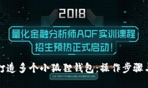 如何打造多个小狐狸钱包：操作步骤与技巧