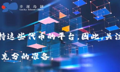 对于“小狐狸加密货币是否可以转账到汇旺”这个问题，我们需要从多个角度来进行分析。随着加密货币的普及，许多人开始关注如何通过数字资产来进行跨境转账以及其背后的技术运作。以下是对这个问题的深入探讨。

小狐狸加密货币概述

小狐狸加密货币，通常指的是某种新兴的加密货币，可能是某个项目的代币或平台的一部分。这类数字资产在区块链的基础上运行，允许用户在其生态系统内进行交易、投资或者其他金融活动。加密货币的基本特点包括去中心化、安全性高和交易速度快，但不同项目之间的运作机制可能大相径庭。

汇旺平台介绍

汇旺是一个金融科技平台，可能涉及到数字资产的存储、转账、交易等。在越来越多的人选择使用数字货币作为支付方式的时代，汇旺是否支持与小狐狸加密货币的互动就显得尤为重要。这种经济形态的兴起对传统的金融业务形成了巨大的挑战和机遇。

小狐狸加密货币与汇旺的兼容性

首先，想要将小狐狸加密货币转账到汇旺，必须确认这两者之间的兼容性。许多金融平台不一定支持所有种类的加密货币，尤其是相对小众的代币。因此，用户需在汇旺平台的官方页面或其用户支持部门获得具体信息。例如，汇旺可能白名单了一些主流加密货币，但对于小狐狸这样的代币，则可能未能纳入考虑。

转账流程与费用

假设小狐狸加密货币可以与汇旺进行转账，那就需要了解具体的转账流程。这通常涉及到几个步骤：首先，确保你有汇旺平台的账户，并完成必要的实名认证；其次，从小狐狸的数字钱包发起转账，输入汇旺提供的接收地址；最后，确认交易并支付可能的交易费用。

交易费用是转账过程中不可忽视的部分。不同的加密货币在网络拥堵状况下其手续费可能波动较大。确保在进行交易之前了解相关的费用，以避免不必要的支出。

风险分析

使用加密货币进行跨平台转账存在一定的风险，尤其是小狐狸这样的较小众项目可能面临着流动性不足、价格波动较大等问题。此外，如果转账时输入错误地址或错误数量，可能导致资金的永久丢失。因此，在进行任何转账之前，务必要做好相应的风险控制和信息检查。

总结与前瞻

随着科技的发展以及金融市场的变化，加密货币的使用将变得愈加普遍。如果小狐狸加密货币能够在汇旺平台上顺利转账，这将为用户提供更大的便利。反之，则可能促使用户寻找其他支持这些代币的平台。因此，关注平台政策以及市场变化尤为重要。而在未来，随着更多技术的成熟与政策的落实，相信加密资产的使用场景将更加丰富多样，也希望有关部门能为这些新生事物提供更为完善的监管体系。

总体来说，小狐狸加密货币是否能够转账到汇旺，不仅仅是一个技术问题，也涉及到监管政策与市场环境的多重因素。希望所有用户在参与加密货币活动时，都能够保持理性的判断，并做好充分的准备。