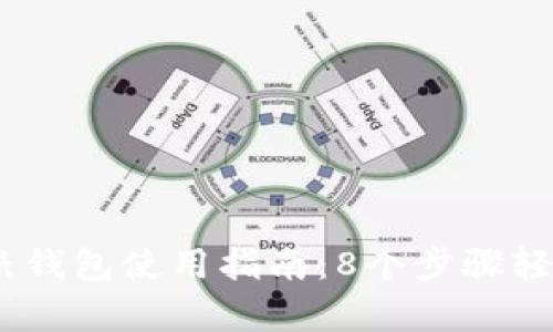2023年虚拟币纸钱包使用指南：8个步骤轻松掌握安全存储